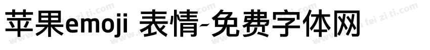 苹果emoji 表情字体转换